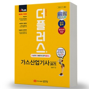 2024 더플러스 가스산업기사 실기, 양용석, 성안당