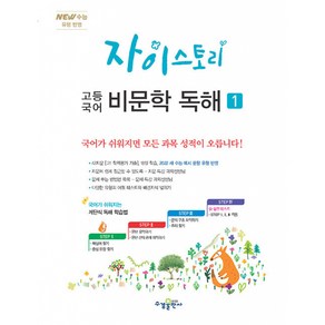 자이스토리 고등 국어 비문학 독해 1, 수경출판사