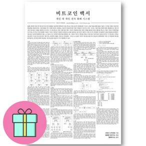 *미니수첩증정* 비트코인 백서, 필레우시스, 사토시 나카모토