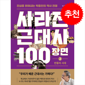 사라진 근대사 100장면 2 반동의 시대 + 쁘띠수첩 증정