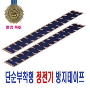 피트인 자동차 정전기 방지 테이프 공장 특허출원 제전 산업 인테리어 문고리 도어 트렁크