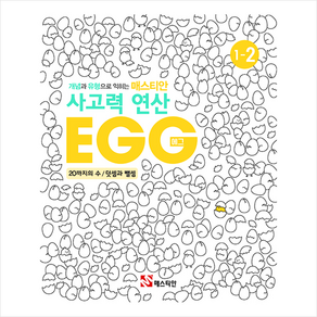 매스티안 사고력 연산 EGG 1-2 + 학습노트 증정