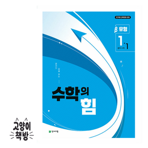 수학의 힘 유형 베타 중학 수학 1-1 (2025년), 수학영역, 중등1학년