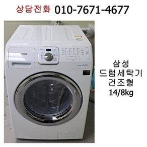 [중고세탁기] 삼성 드럼세탁기 14kg / 건조형