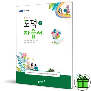 2025 동아출판 중학교 도덕 2 자습서 (노영준)