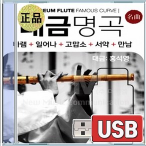 USB 대금 명곡 전통음악 명가선집 국악기 연주곡 모음