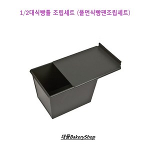 대풍BakeryShop 1/2대식빵팬 + 뚜껑 (풀먼식빵팬 양면코팅 조립)