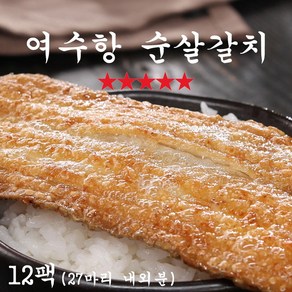 [MJ-Item] 여수항 순살갈치 여수 갈치, 12개, 150g
