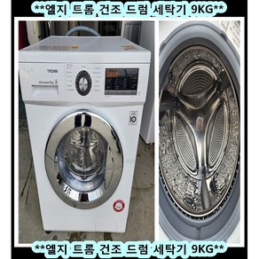 (중고)엘지트롬건조드럼세탁기9kg