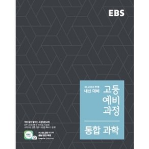 EBS 고등 예비과정 통합 과학(2022):개정 교육과정 새 교과서 반영, EBS한국교육방송공사, 과학영역