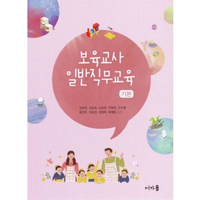 보육교사 일반직무교육 기본, 강정원,김승옥,김정원,박명금,안지영,윤진주,조윤경..., 어가