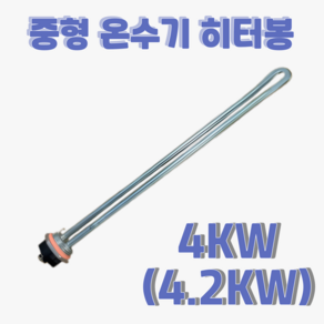 중형 전기 온수기 히터 봉 프로라인 한진온수기 호환 히타 접속나사 구경 25A, 4KW