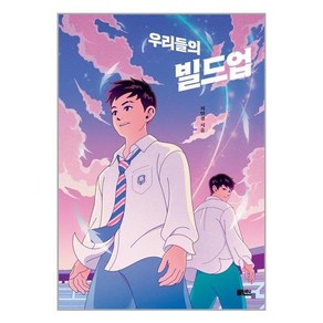 책담 우리들의 빌드업 (마스크제공)