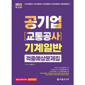 2025 공기업(교통공사) 기계일반 적중예상문제집/서울고시각