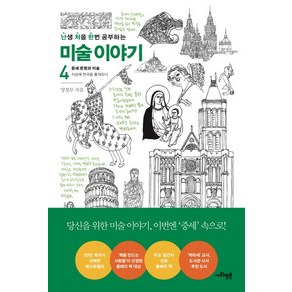 난처한 미술 이야기 4:중세 문명과 예술, 사회평론, 양정무