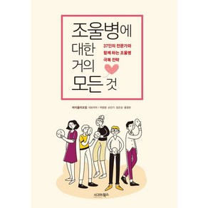 조울병에 대한 거의 모든 것:37인의 전문가와 함께 하는 조울병 극복 전략