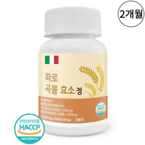 프리미엄 파로 곡물 효소 식약청인증 HACCP 이탈리아산 정품