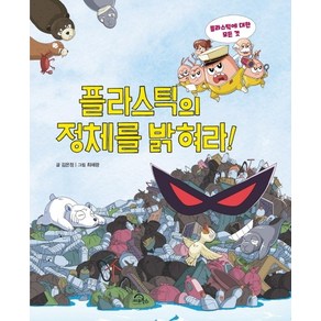 플라스틱의 정체를 밝혀라!:플라스틱에 대한 모든 것