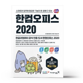 한컴오피스 2020 한글+한셀+한쇼+한워드