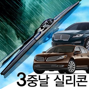 3중날 트리플X 실리콘와이퍼 링컨MKC MKS MKT MKX MKZ, MKX(16-18년) 600+450_세트