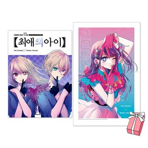 최애의 아이 13권 특별판 + 최애의 아이 1st 일러스트집 GlaeX Spakle 특별판 세트(전2권) + 미니 포스터 제공