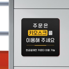 루리앤메리 블랙 오피스 안내판 161 주문은 키오스크 이용 매장 팻말 주문제작형 18x18cm, 1개