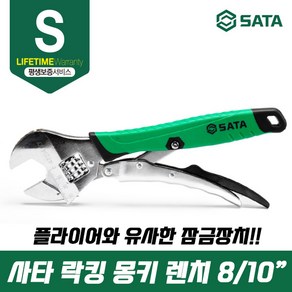 사타 락킹 몽키 8인치 10인치 다기능 라쳇 몽키 47213 47214, 1개