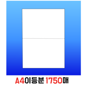 80g이등분지/A4이등분용지/A4이등분(80/1750매), 1750매