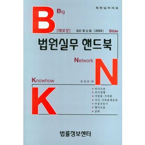 BNK 새로운법원실무 핸드북(2023), 법률정보센터, 유상규