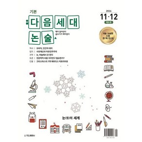 기본 다음세대논술 (2024년 11 12월호) : 제8호, 다음세대에듀