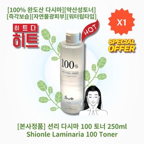 [본사정품] HOT 션리 다시마 100 토너 250ml 100% 완도산 다시마 약산성토너 즉각보습 피부결정돈 광채피부 자연물광피부 워터립타입, 1개