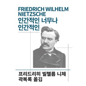 인간적인 너무나 인간적인(세계사상전집34), 상품명, 동서문화사