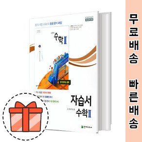 천재교육 고등 수학 2 자습서 (수2 류희찬 교과서) [최신상품!빠른출발!]