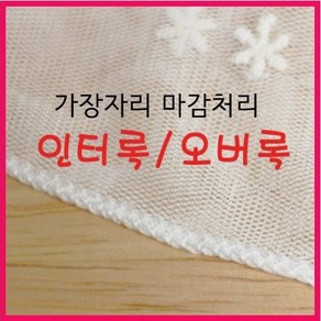 패브릭샵 인터록 마감처리, 일반원단