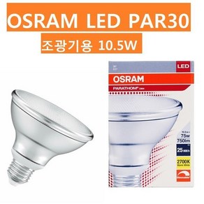 오스람LEDPAR30 10.5W디머조광기용/Pa30 15W/25000h, 11W/850 주광색(흰빛), 1개