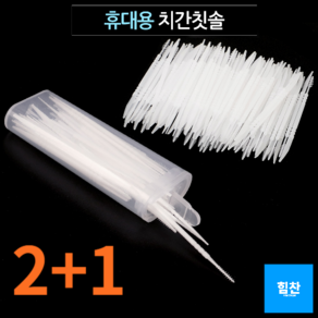 힘찬쇼핑_ 휴대용 일회용 치간칫솔 0.3, 치간칫솔 리필 120P, 120개입, 3세트