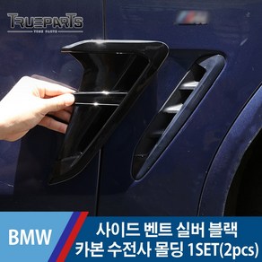 BMW X3 G01 사이드 벤트 실버 블랙 카본 수전사 커버 몰딩, G01(17년식-), 블랙-기본형