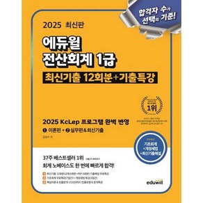 2025 에듀윌 전산회계 1급 최신기출 12회분+기출특강 (2025 KcLep 프로그램 완벽 반영), 상세페이지 참조