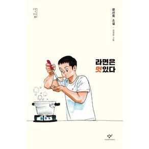 라면은 멋있다:공선옥 소설, 창비, 공선옥