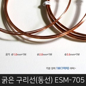 굵은구리선/두께 1.0mm~2.6mm/길이 1M단위판매/연질구리선/연질동선/굵은동선/동코일/비철금속