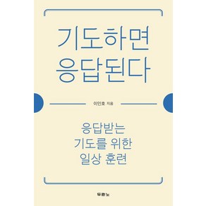 기도하면 응답된다:응답받는 기도를 위한 일상 훈련, 두란노서원