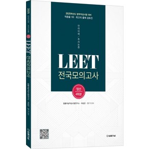 2025 LEET(리트) 전국모의고사 엄선 4회분, 법률저널