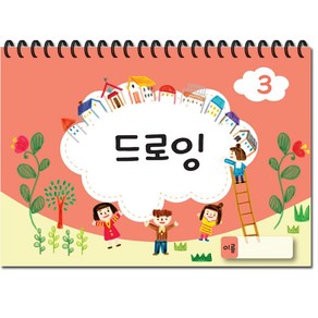 [글빛교육] 드로잉북 - 3단계