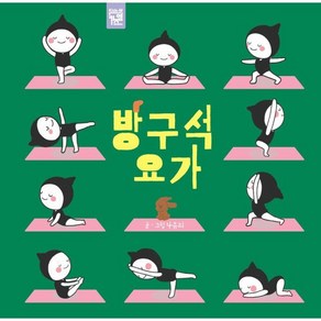 방구석 요가, 나유리 글그림, 키즈엠