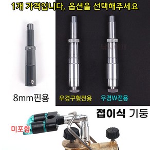 [낚시어때] 청수레져 AL 접이식 기둥 / 우경받침틀 뒤꽂이 튜닝용, AL 8mm핀용