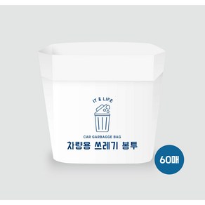 카리프 세워지는 차량용 접착식 쓰레기봉투, 60개, 화이트