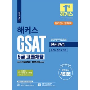 2024 해커스 GSAT 5급 고졸채용 삼성직무적성검사 한권완성 취업 수험서 문제집 책, 해커스챔프스터디