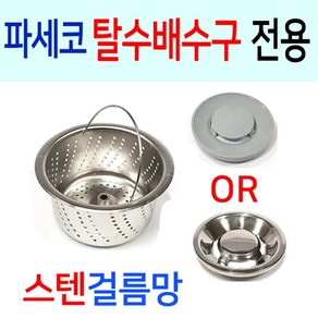 파세코 탈수배수구 전용 스텐걸름망 선택1번 파세코구형... 1세트, 선택1번 파세코구형 스텐걸름망+PP덮개