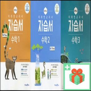 2025년 미래엔 중학교 수학 자습서 황선욱 중등 1학년 2학년 3학년 중1 중2 중3, 사은품+미래엔중학수학2자습서(황선욱), 수학영역, 중등2학년