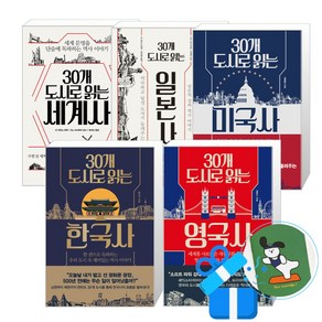 30개 도시로 읽는 영국사 + 한국사 + 미국사 + 일본사 + 세계사 세트 (메모수첩증정), 다산초당